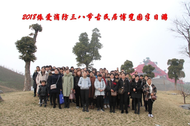 湖上升明月，我們來啦 ——記2018三八節(jié)古民居博覽園半日游