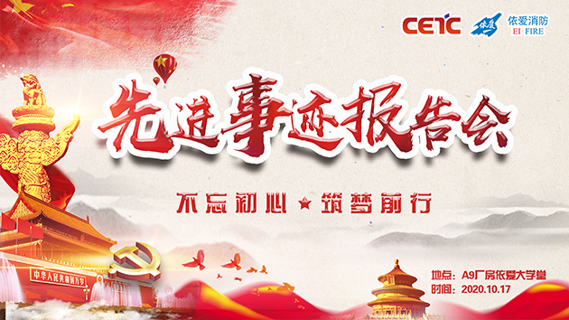 不忘初心，筑夢前行——依愛消防成功舉辦先進(jìn)事跡報(bào)告會