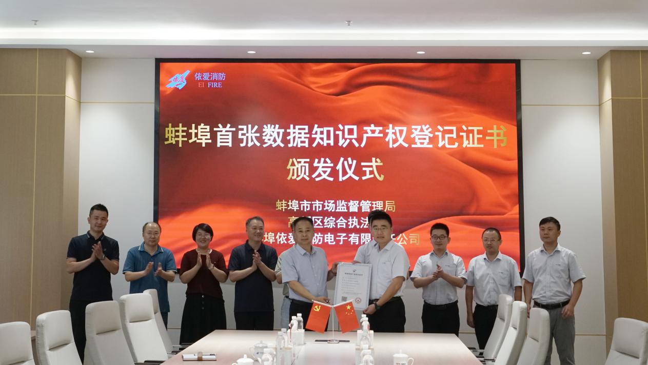 依愛消防榮獲蚌埠首張數(shù)據知識產權登記證書
